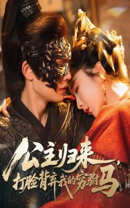 公主归来打脸背弃我的穷驸马(60集)柳甯&程七月-免费短剧