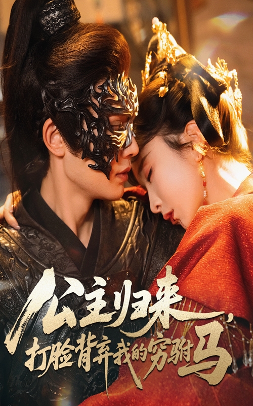 公主归来打脸背弃我的穷驸马(60集)柳甯&程七月-免费短剧