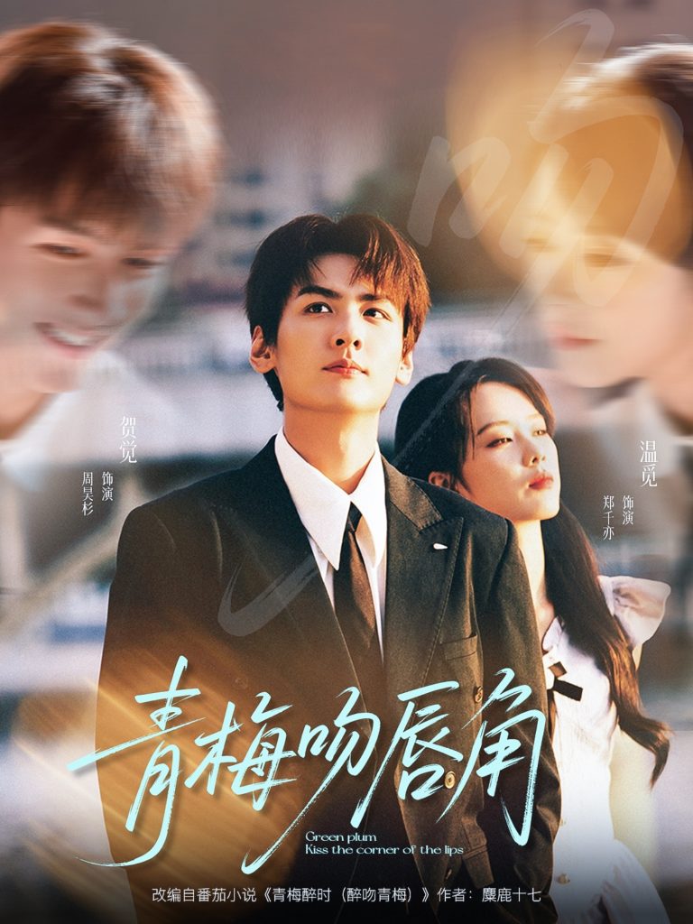 青梅吻唇角（80集）郑千亦＆周昊杉-免费短剧