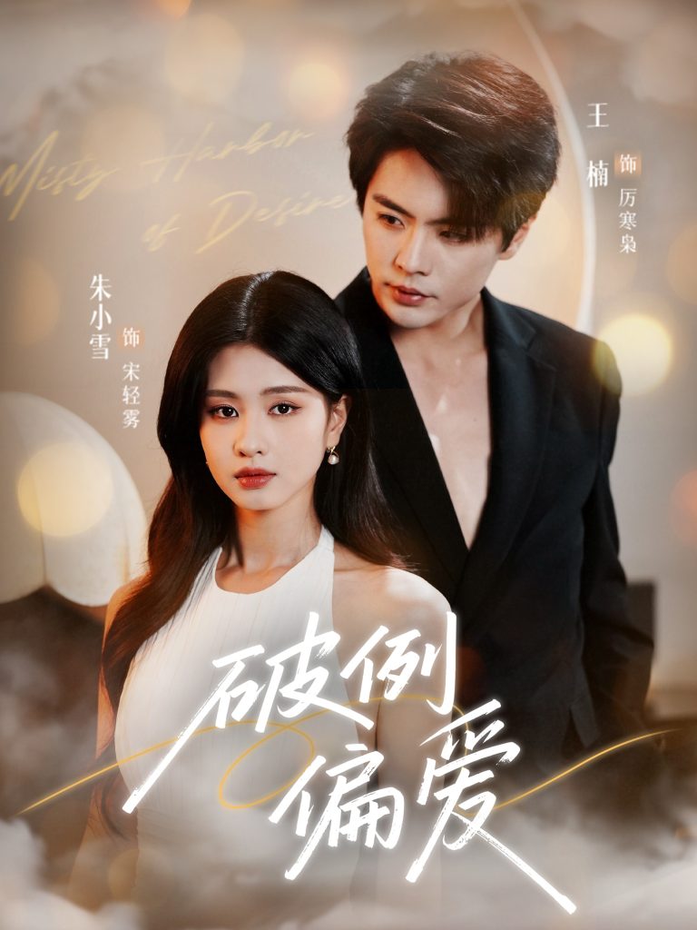 破例偏爱（63集）王楠＆朱小雪-免费短剧