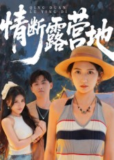 情断露营地（35集）-免费短剧