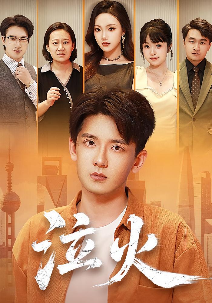 泣火（81集）刘慧格&张嘉印-免费短剧