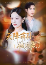 天降萌孙被团宠了(60集)文力&庄汐玥-免费短剧