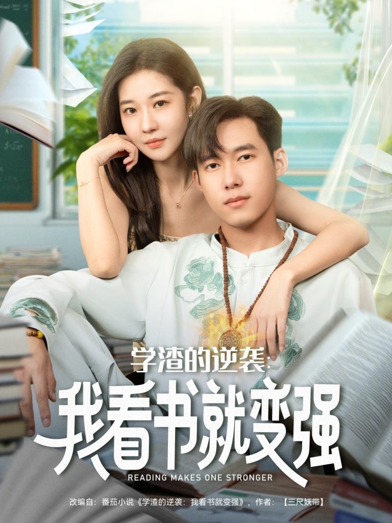 学渣的逆袭我看书就变强（83集）米乐妮&王泽华-免费短剧