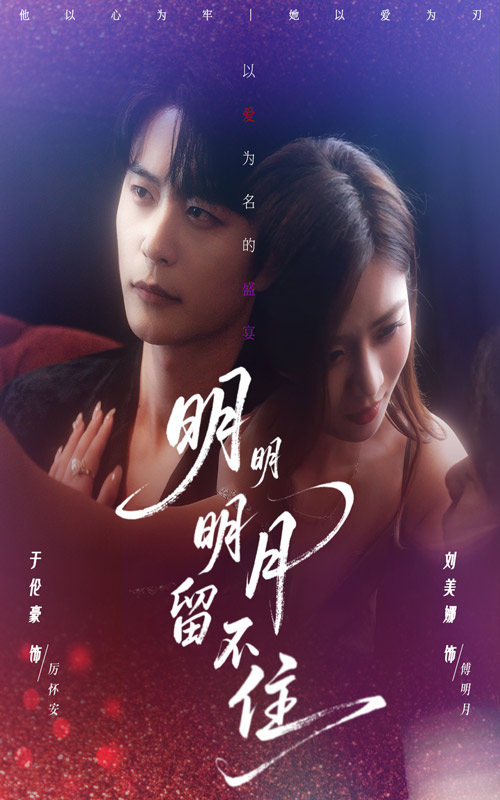 明明明月留不住（60集）刘美娜&于伦豪-免费短剧