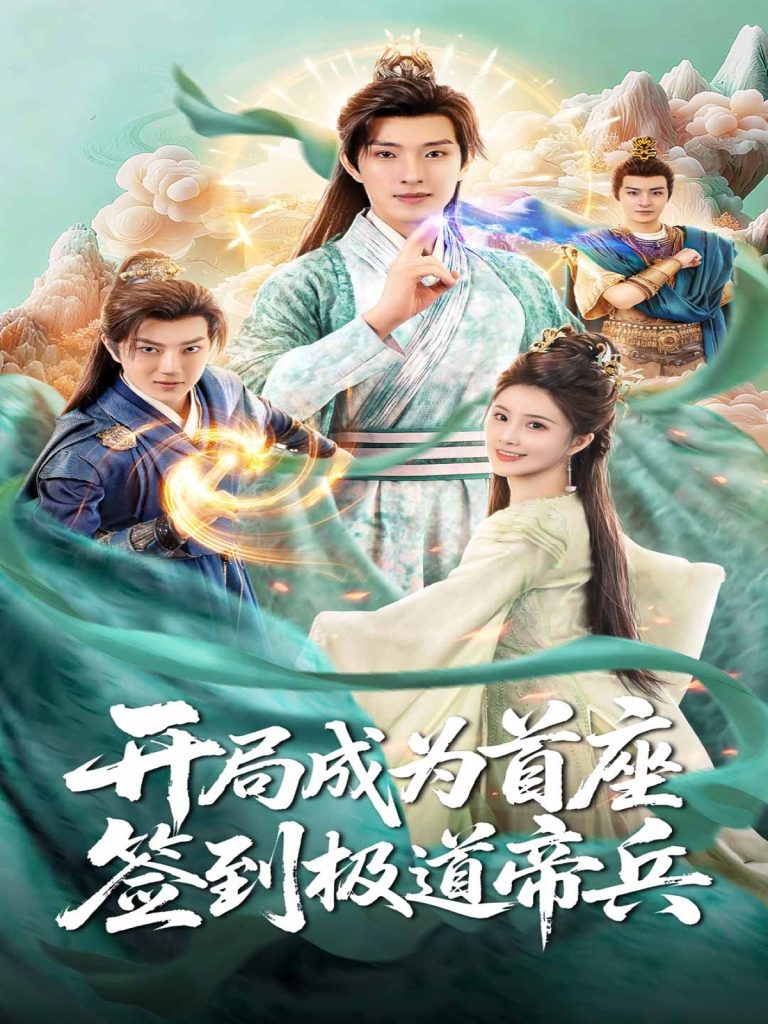 开局成为首座，签到极道帝兵（81集）李兼任＆李思雨-免费短剧