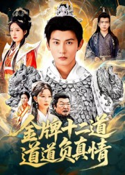 金牌十二道道道负真情(70集)孙虎城&宋楠-免费短剧