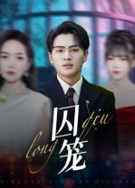 囚笼（72集）沈墨默&嘉兴-免费短剧