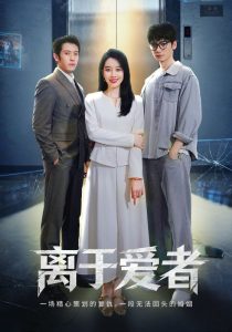 离于爱者（72集）商琪&王锦颖-免费短剧