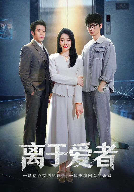 离于爱者(72集)商琪&王锦颖-免费短剧