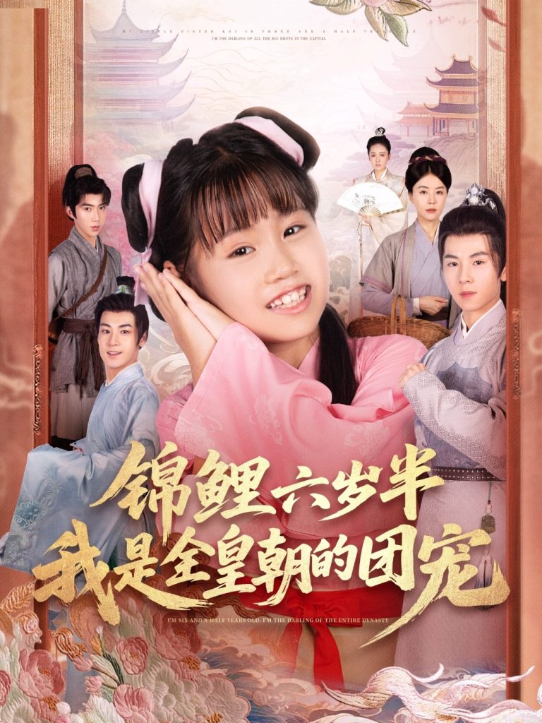 锦鲤六岁半我是全皇朝的团宠(82集)毛航七&赵诗涵-免费短剧