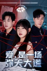 爱是一场弥天大谎（60集）岳杨＆顾书齐-免费短剧