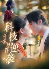 科技逆袭千金为伴(70集)辛宜洋-免费短剧