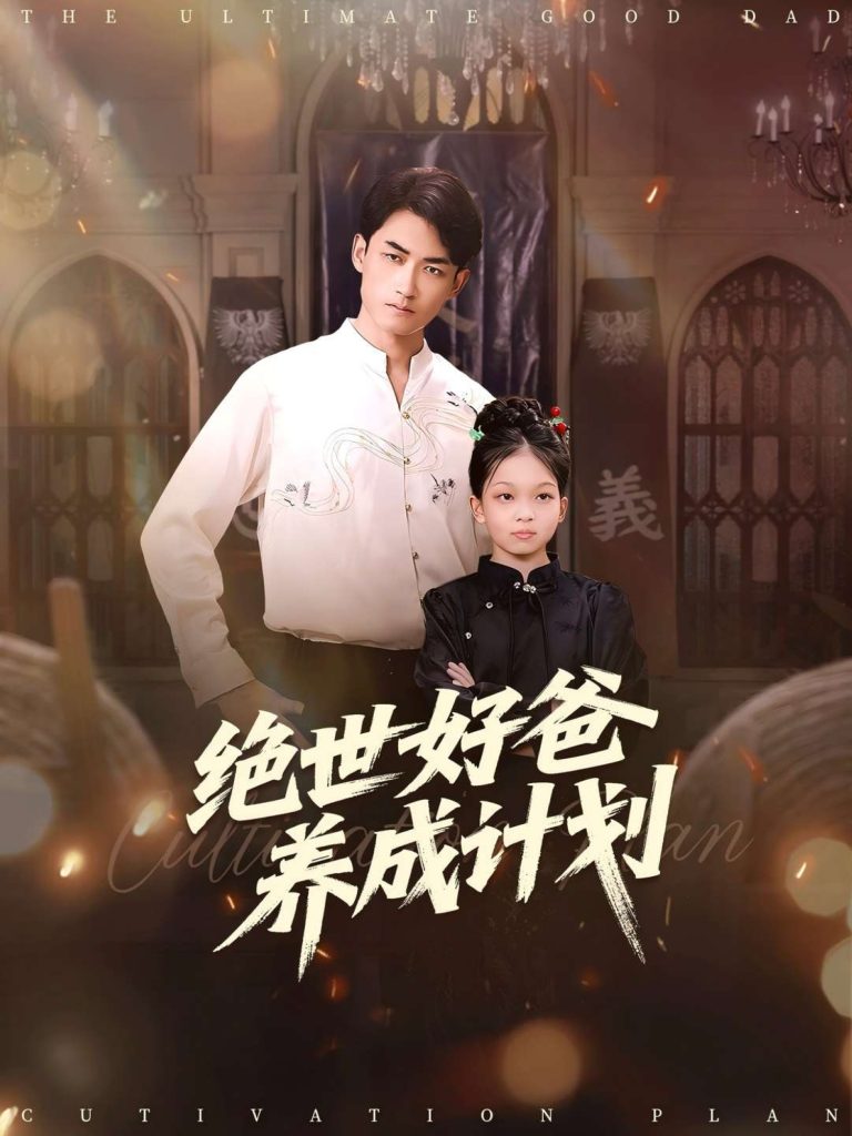 绝世好爸养成计划（99集）刘子琦&李书滔-免费短剧