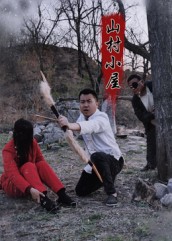 山村小屋（25集）王浩＆刘灵-免费短剧