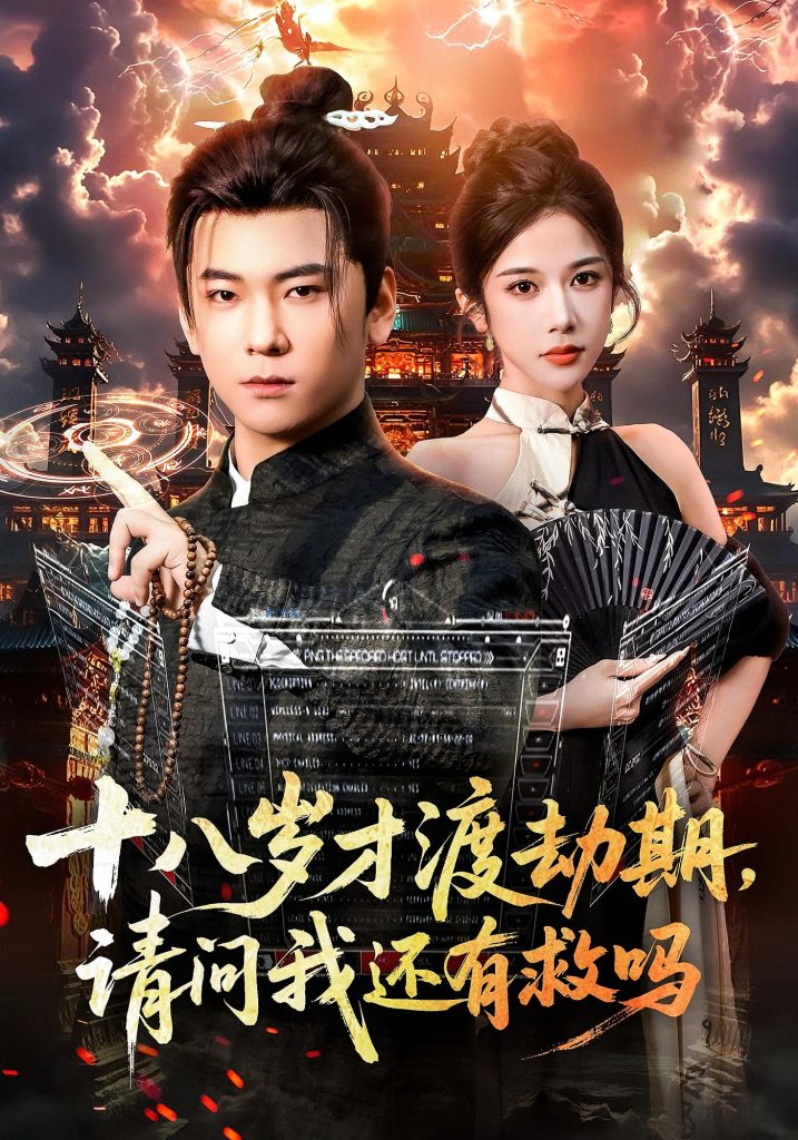 十八岁才渡劫期请问我还有救吗（55集）李承熹&林琦婷-免费短剧