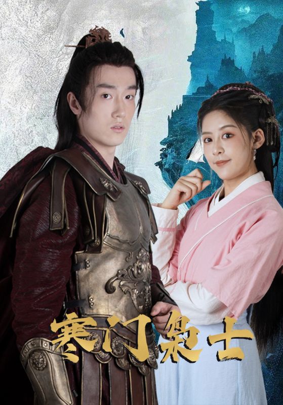 寒门枭士（99集）-免费短剧