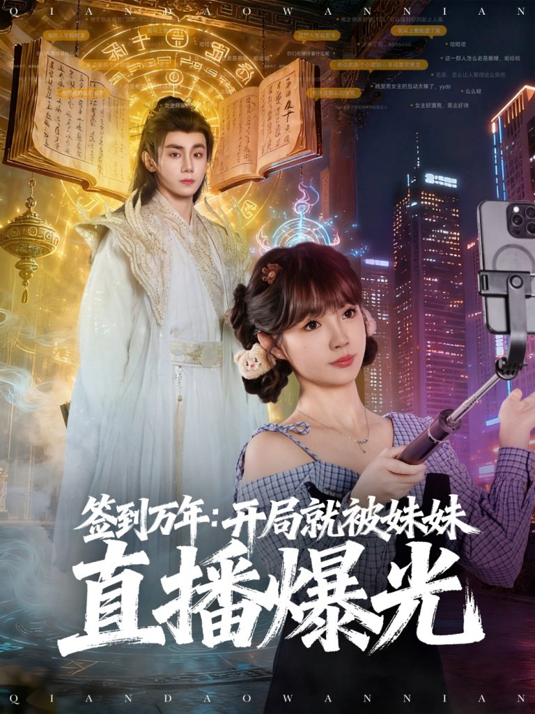 签到万年开局就被妹妹直播曝光（79集）钟政＆赵美璇-免费短剧