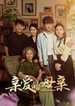 亲爱的母亲（31集）刘泽坤&陈碧霄-免费短剧