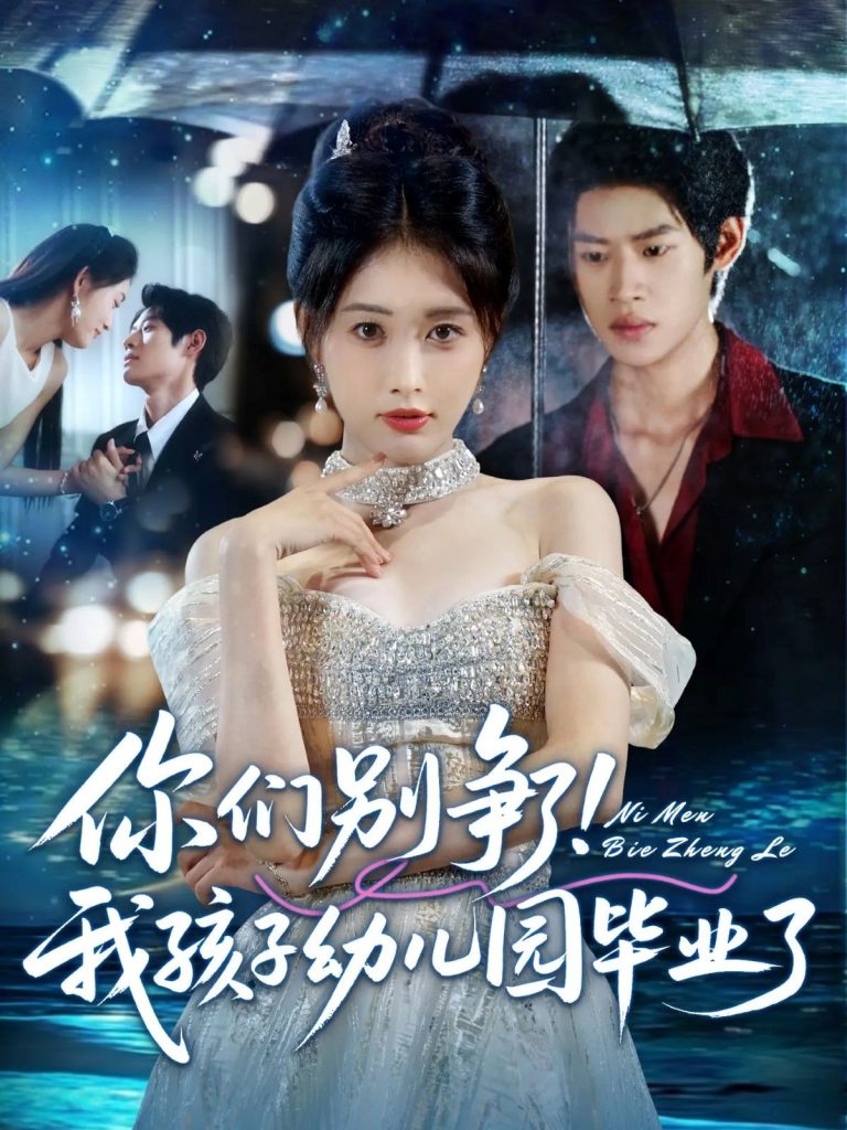 你们别争了我孩子幼儿园毕业了（60集）李思君&刘昌鑫-免费短剧