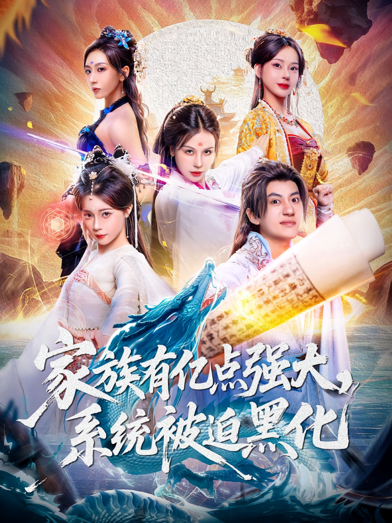 家族有亿点强大，系统被迫黑化（80集）李思源&王冠彭-免费短剧