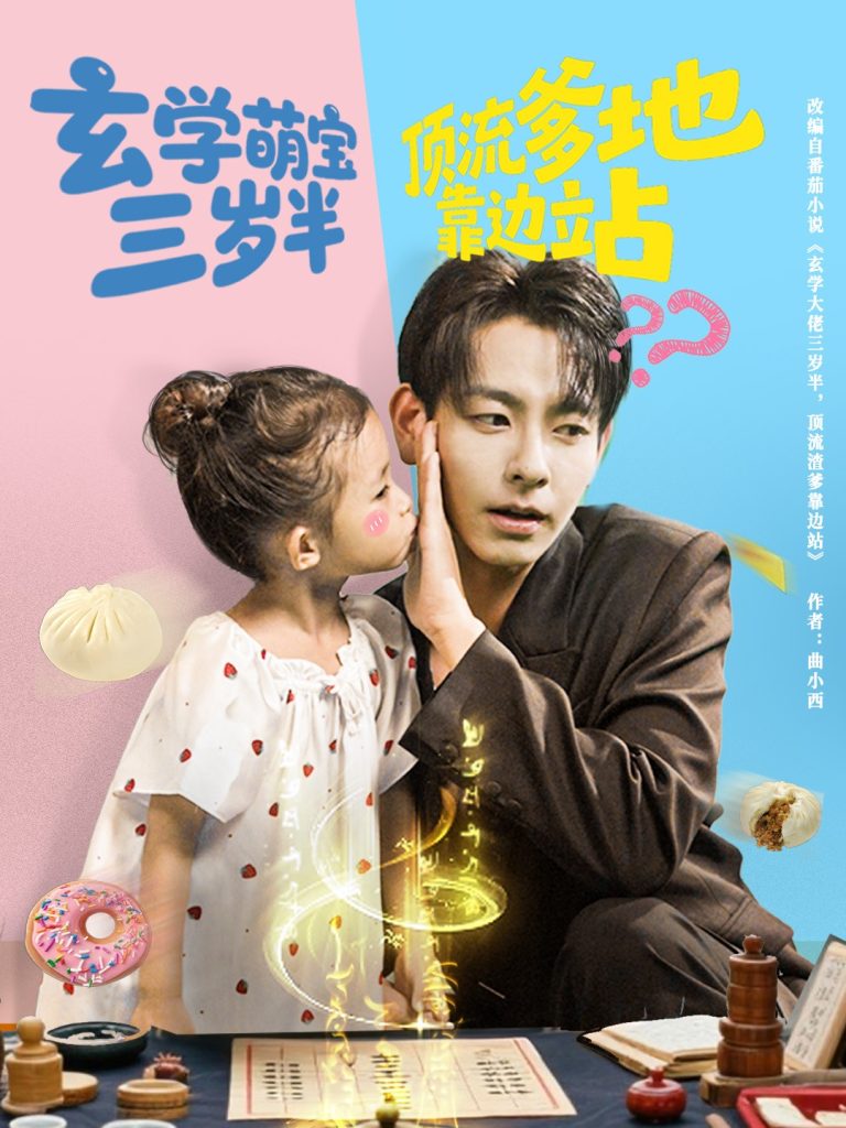玄学萌宝三岁半顶流爹地靠边站（61集）杜子元&夏诗涵-免费短剧