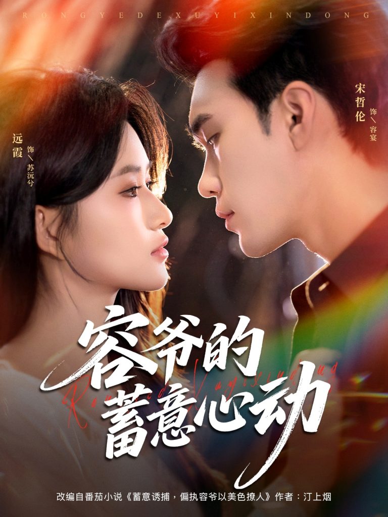 容爷的蓄意心动（81集）宋哲伦＆远霞-免费短剧