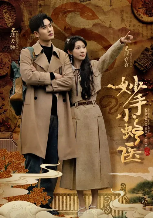 妙手小蛇医（12集）易恒&曹嘉怡&彭慧玲-免费短剧