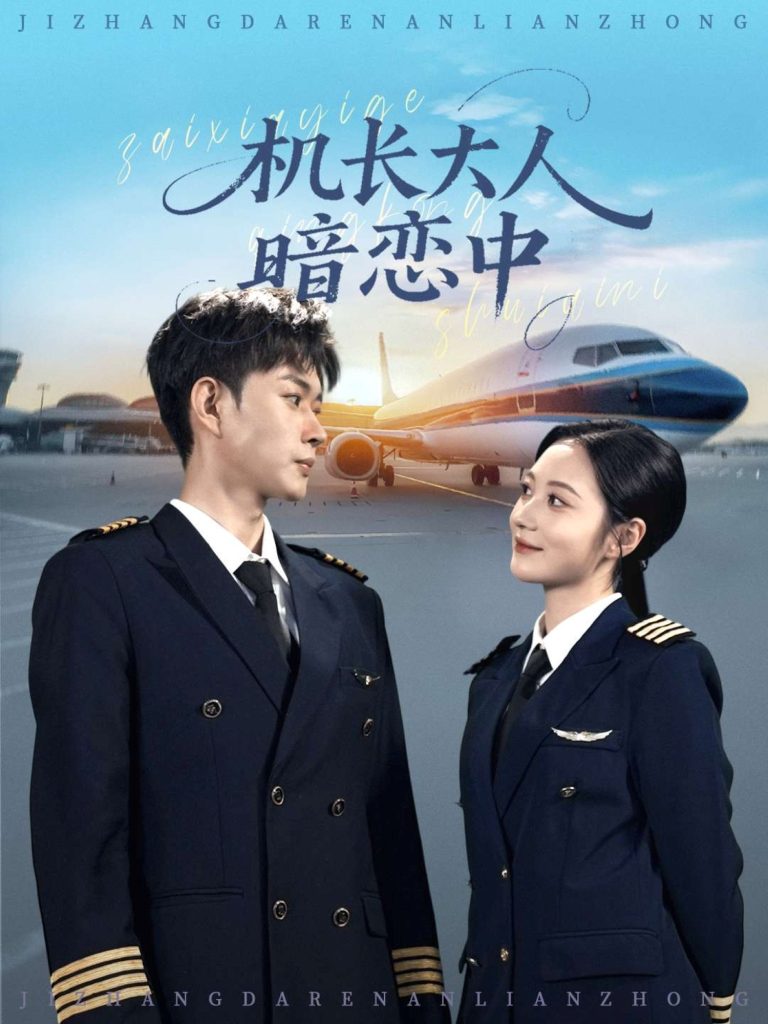 机长大人暗恋中（99集）曾和惠子&邹济隆-免费短剧