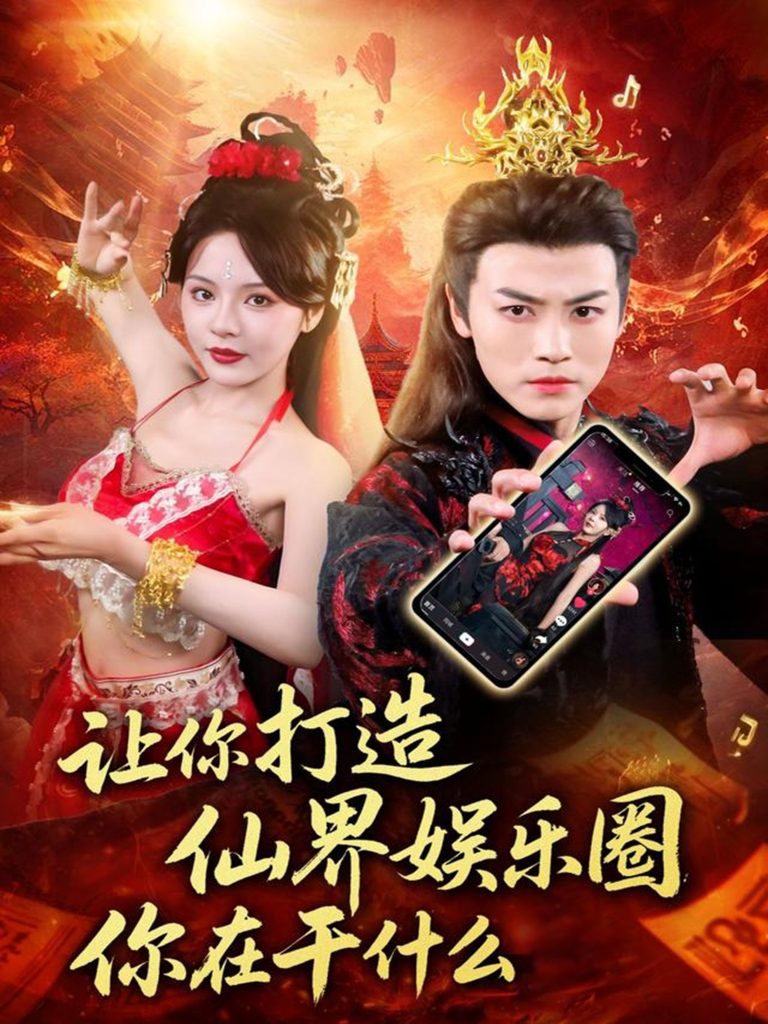 让你打造仙界娱乐圈你在干什么(75集)马嘉苒&都钊-免费短剧