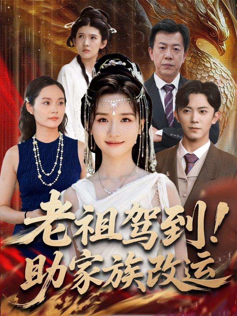 老祖驾到助家族改运（105集）范呈麒＆周钶臻-免费短剧