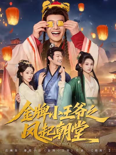 金牌小王爷之风起朝堂(100集)徐彬兵&王恺杰&塔瓦娜-免费短剧