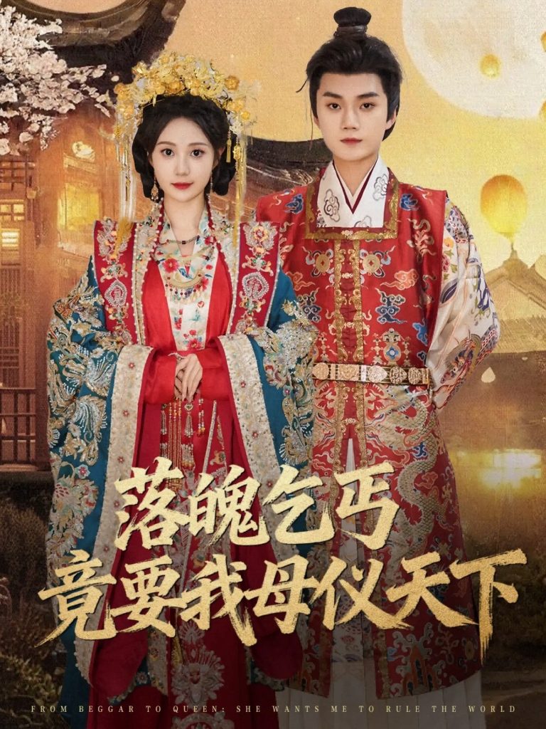 落魄乞丐竟要我母仪天下（80集）李蔚蓝＆曾和惠子-免费短剧