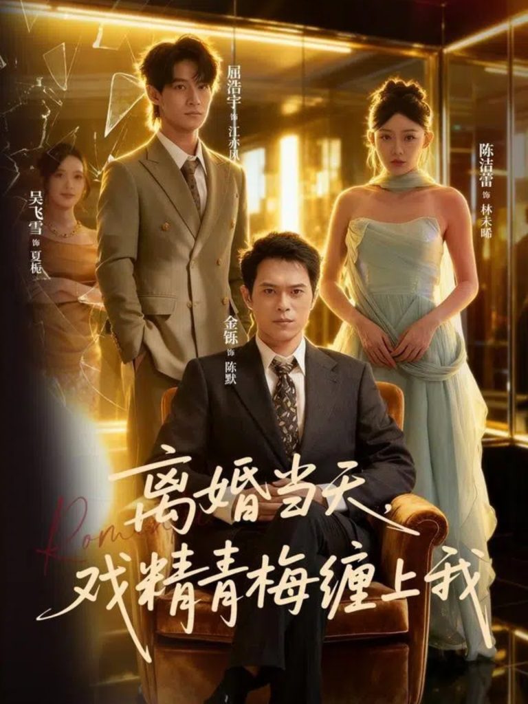 离婚当天戏精青梅缠上我(79集)陈洁蕾&金铄-免费短剧