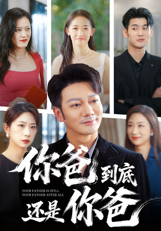 你爸到底还是你爸(48集)谢海青-免费短剧