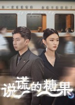 说谎的糖果（40集）-免费短剧