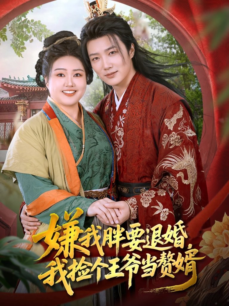嫌我胖要退婚我捡个王爷当整婿（80集）王嘉皓&宋周玲-免费短剧