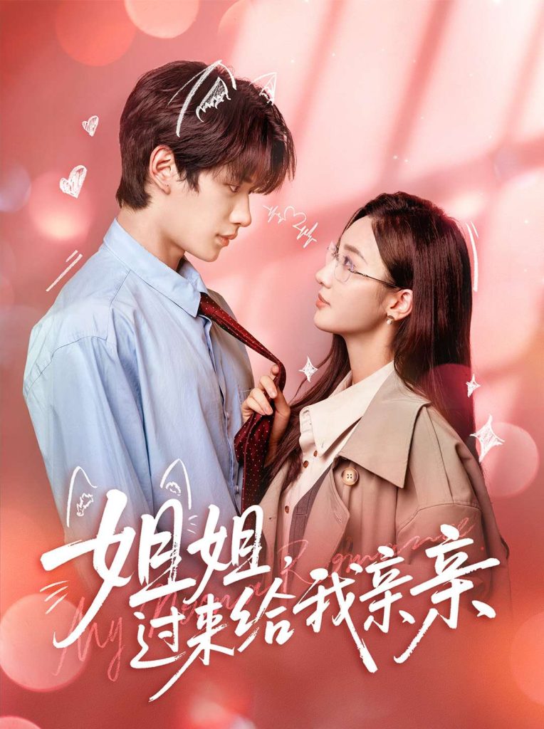 姐姐,过来给我亲亲(66集)刘昊源&魏凡舒-免费短剧