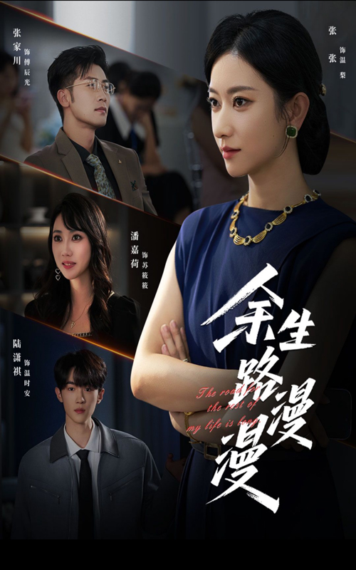 余生路漫漫（40集）-免费短剧