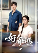 好人有好报（50集）-免费短剧