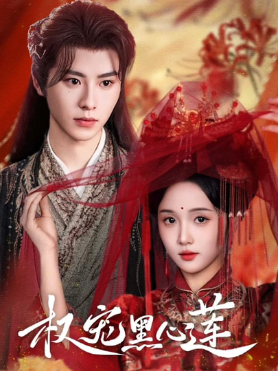 权宠黑心莲（78集）一航&至春禾-免费短剧