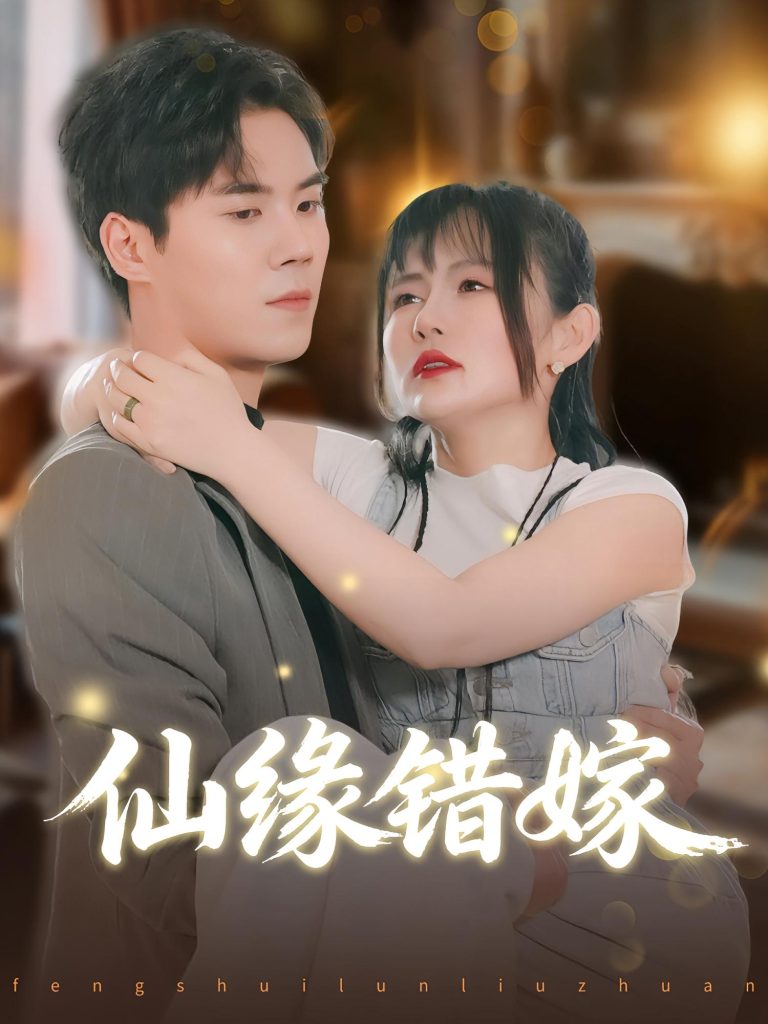 仙缘错嫁(50集)颜嫣&许焱磊-免费短剧