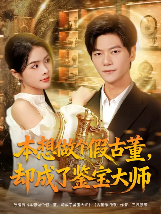 本想做个假古董，却成了鉴宝大师（80集）刘瀚阳&刘彦君-免费短剧