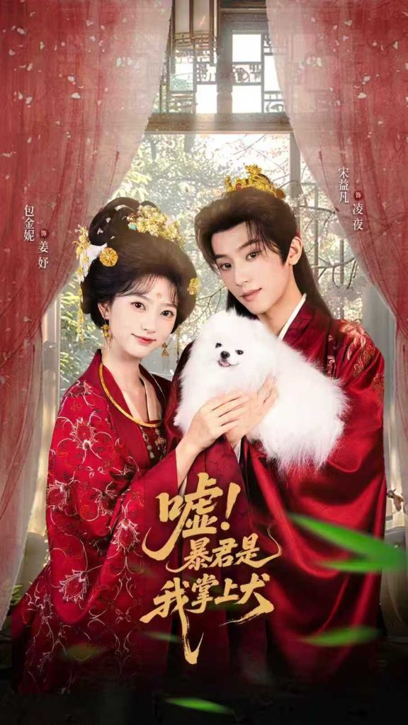 嘘暴君是我掌上犬&废妃逆袭陛下借宠识真心（40集）包金妮&宋益凡-免费短剧