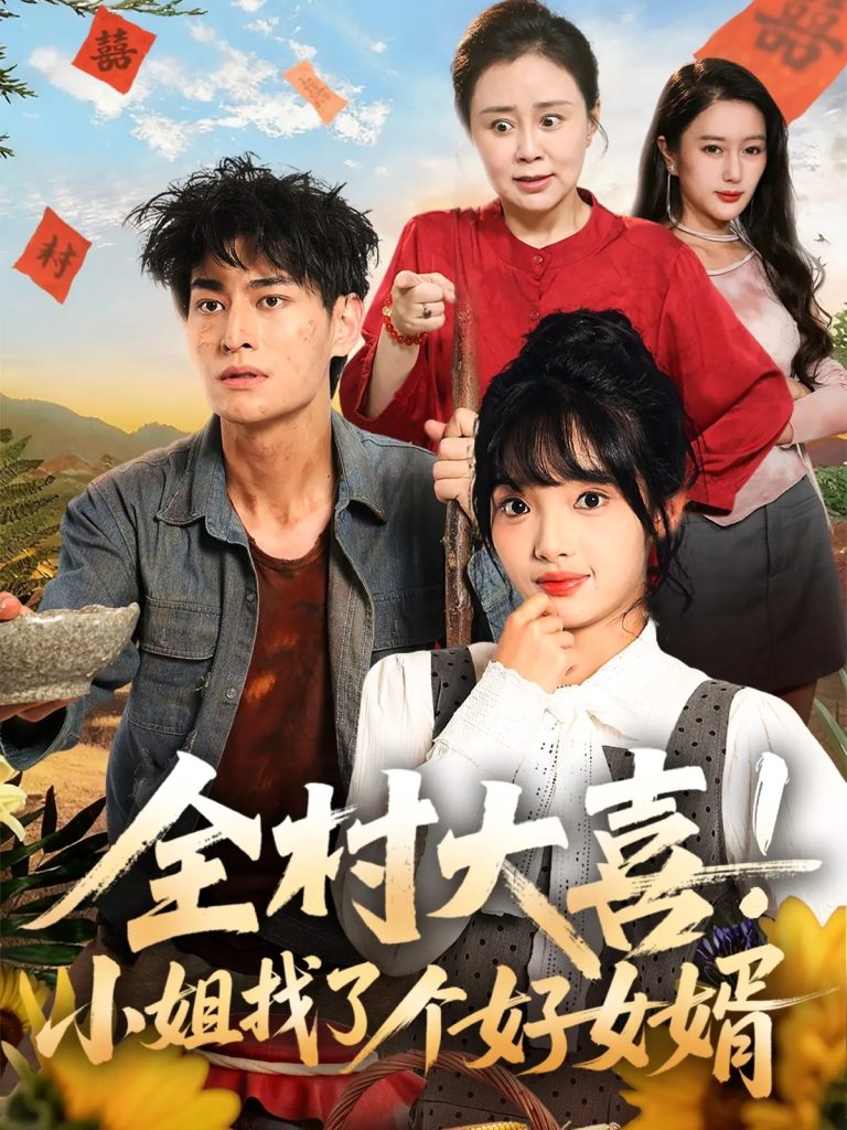 全村大喜小姐找了个好女婿（68集）张紫璇＆王国豪杰-免费短剧