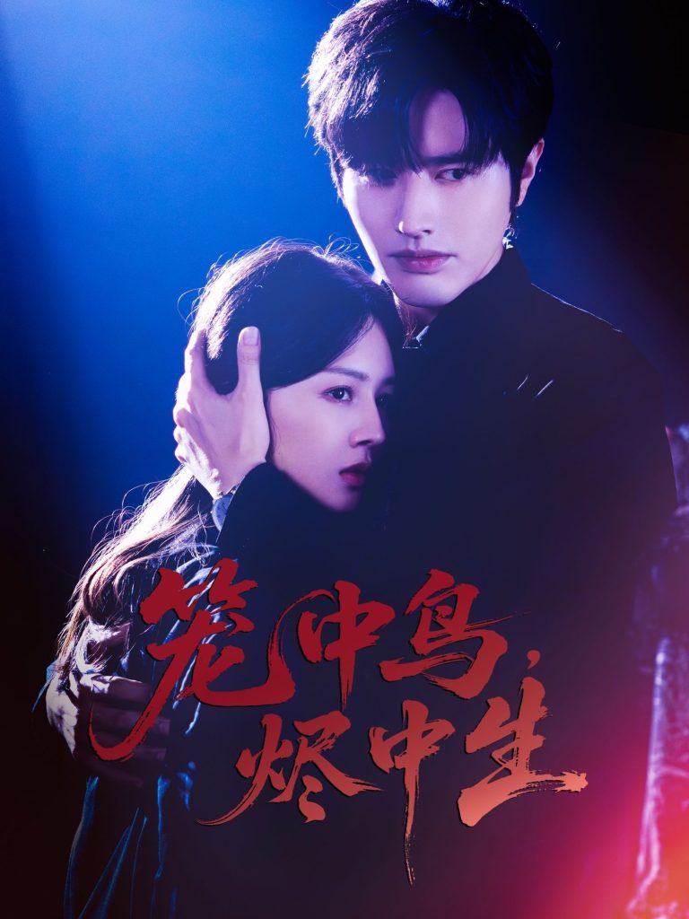 笼中鸟，烬中生（60集）罗正＆郑初晨-免费短剧