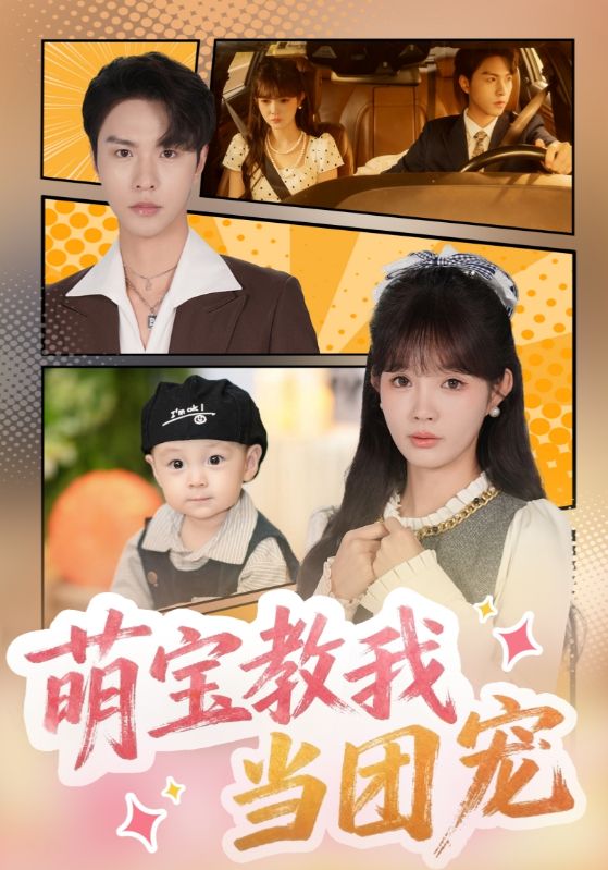 萌宝教我当团宠(64集)李红雨&赵美旋-免费短剧