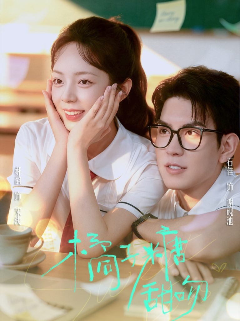 橘子糖甜吻(85集)郝韵&石佳-免费短剧