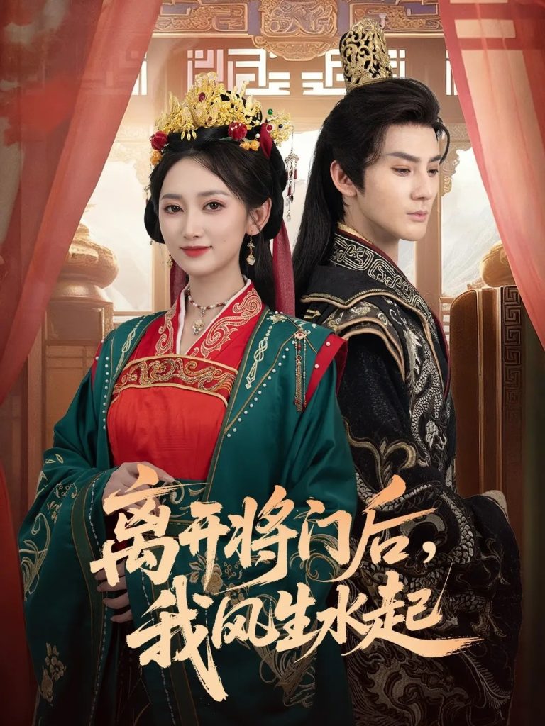 离开将门后,我风生水起(76集)赵文浩&马朵朵-免费短剧