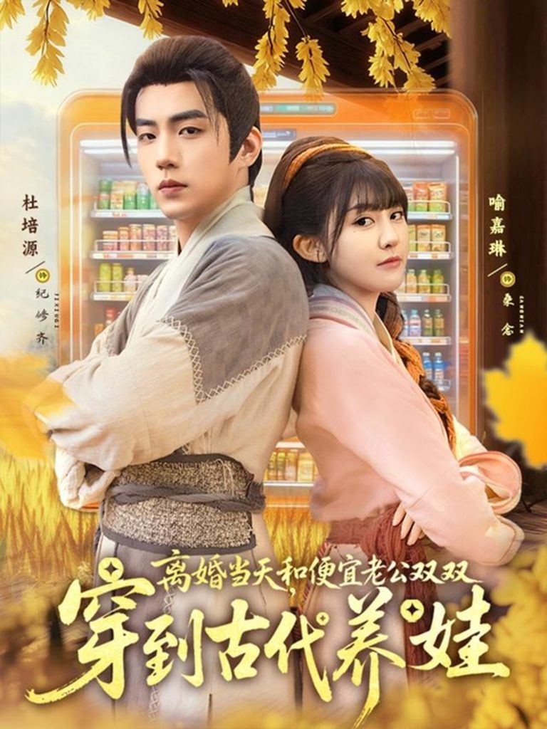 离婚当天，和便宜老公双双穿到古代养娃（71集）杜培源＆喻嘉琳-免费短剧